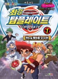 최강 탑플레이트 1 - 천하팀 멤버를 모아라 